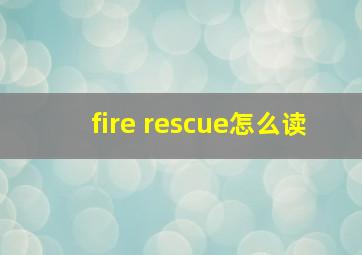 fire rescue怎么读